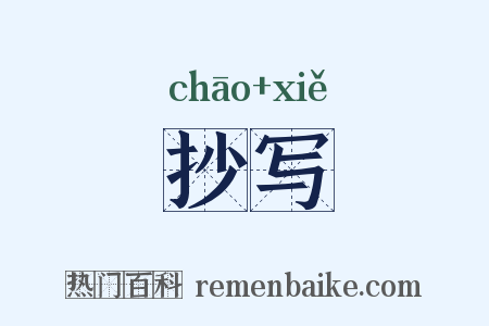 抄写是什么意思的图片